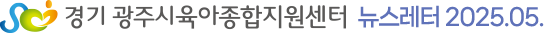 경기 광주시육아종합지원센터 뉴스레터 2025.05.