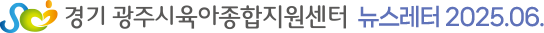 경기 광주시육아종합지원센터 뉴스레터 2025.06.