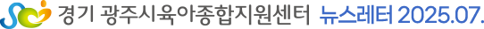 경기 광주시육아종합지원센터 뉴스레터 2025.07.