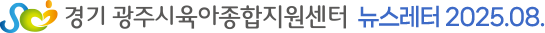 경기 광주시육아종합지원센터 뉴스레터 2025.08.