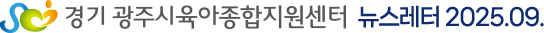 경기 광주시육아종합지원센터 뉴스레터 2025.09.