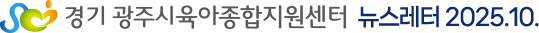 경기 광주시육아종합지원센터 뉴스레터 2025.10.