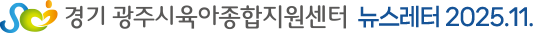 경기 광주시육아종합지원센터 뉴스레터 2025.11.
