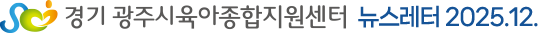 경기 광주시육아종합지원센터 뉴스레터 2025.12.
